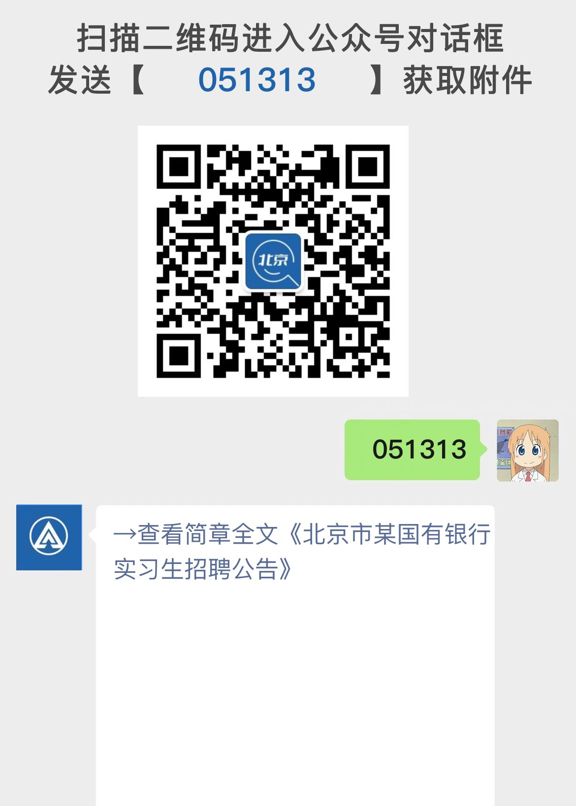 北京市某国有银行实习生招聘公告