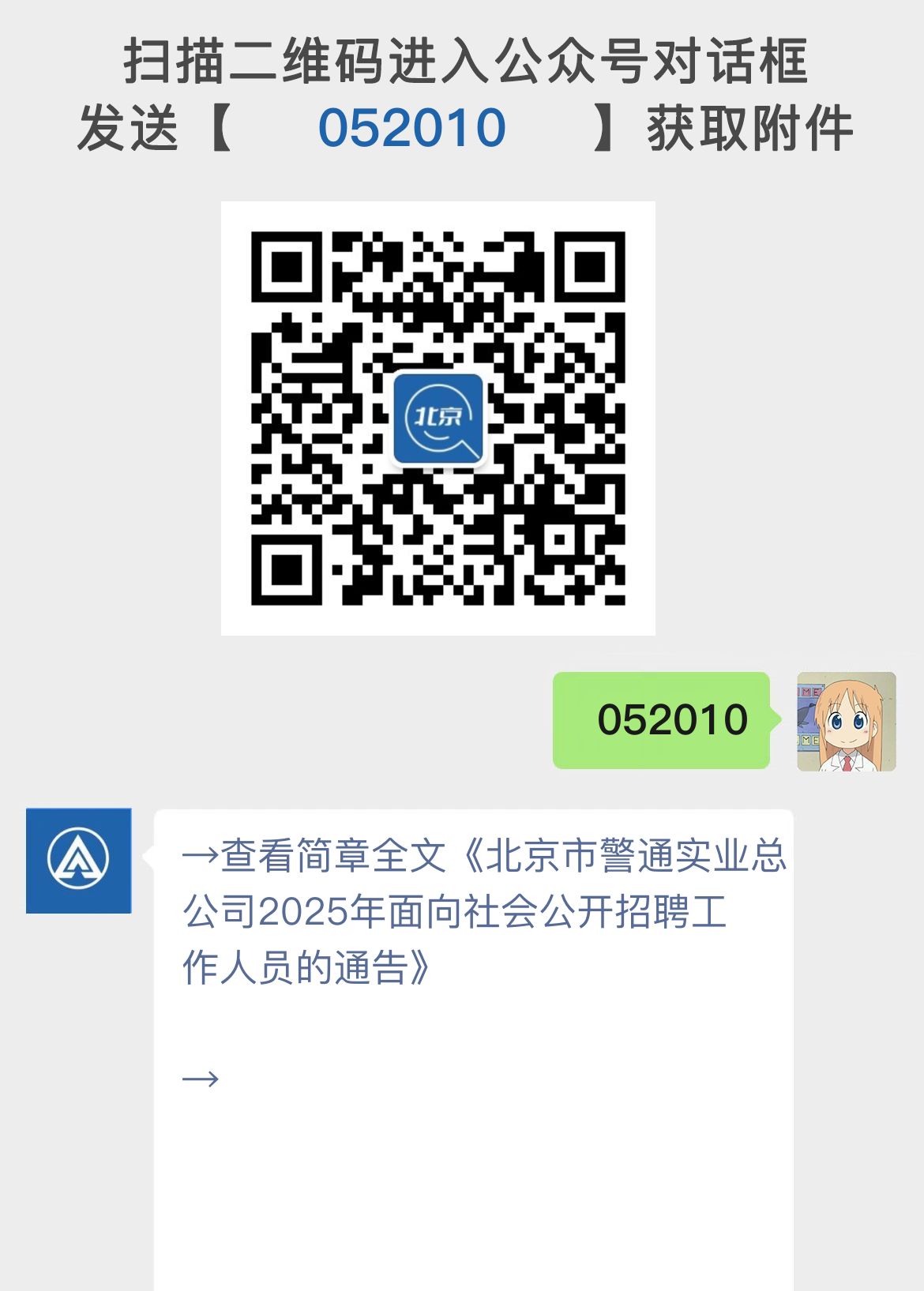 北京市警通实业总公司2025年面向社会公开招聘工作人员的通告