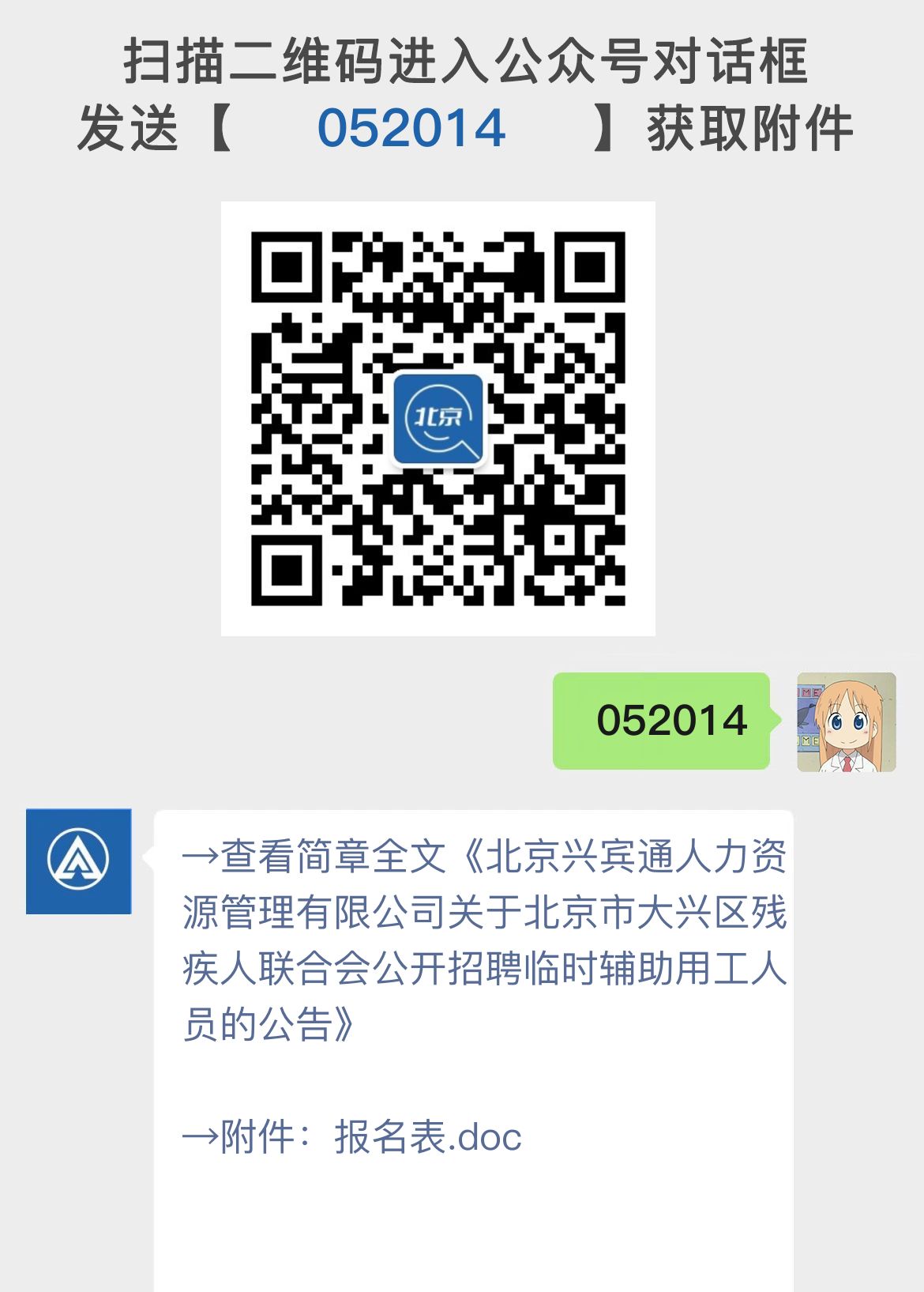 北京兴宾通人力资源管理有限公司关于北京市大兴区残疾人联合会公开招聘临时辅助用工人员的公告