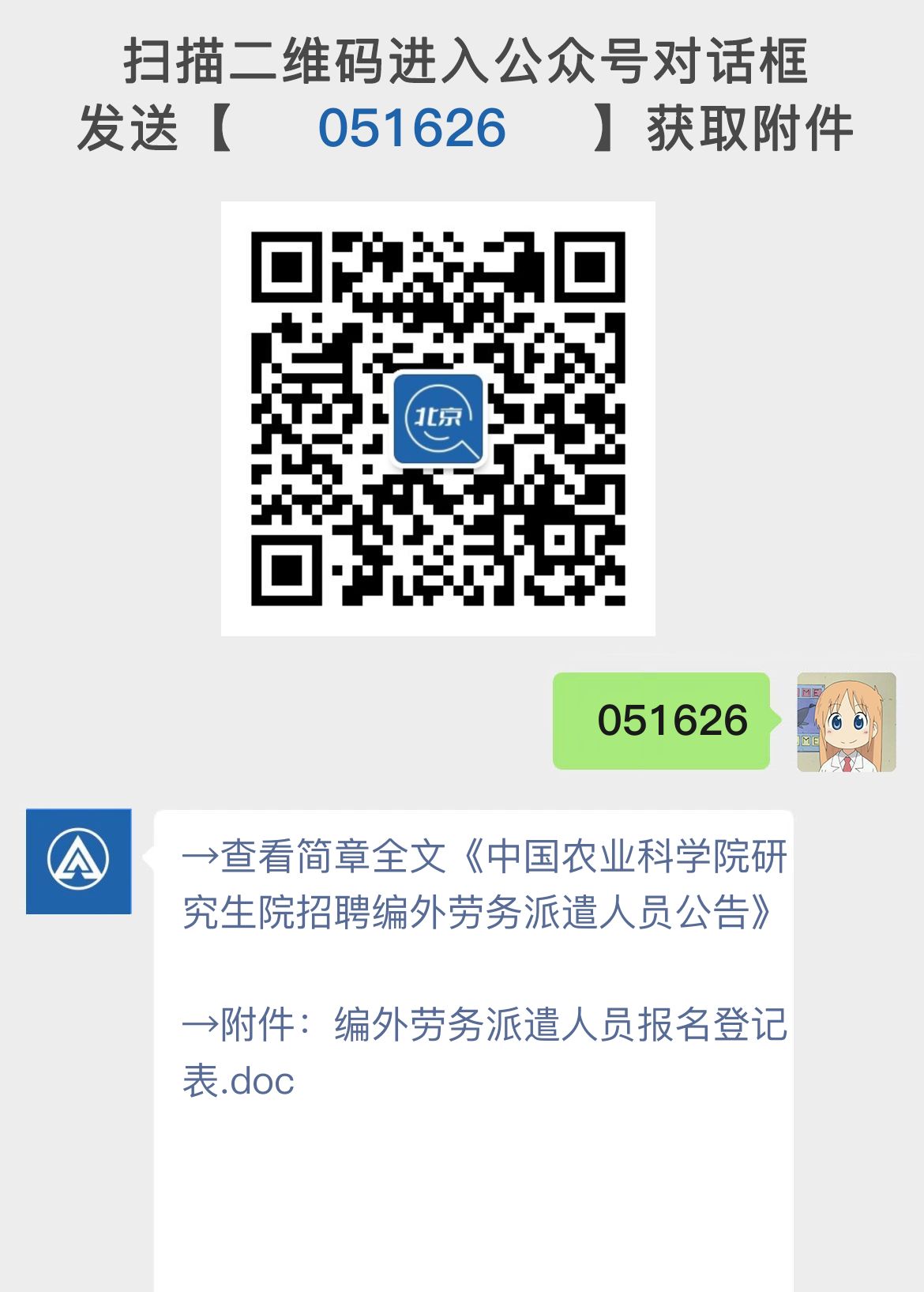 中国农业科学院研究生院招聘编外劳务派遣人员公告