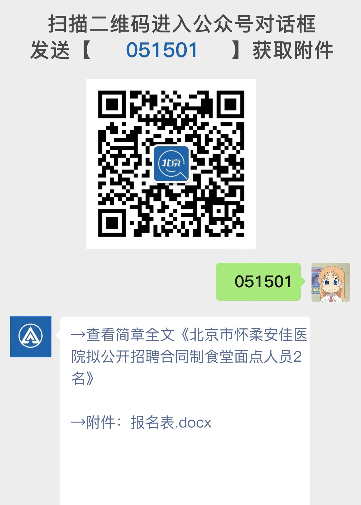 北京市怀柔安佳医院拟公开招聘合同制食堂面点人员2名