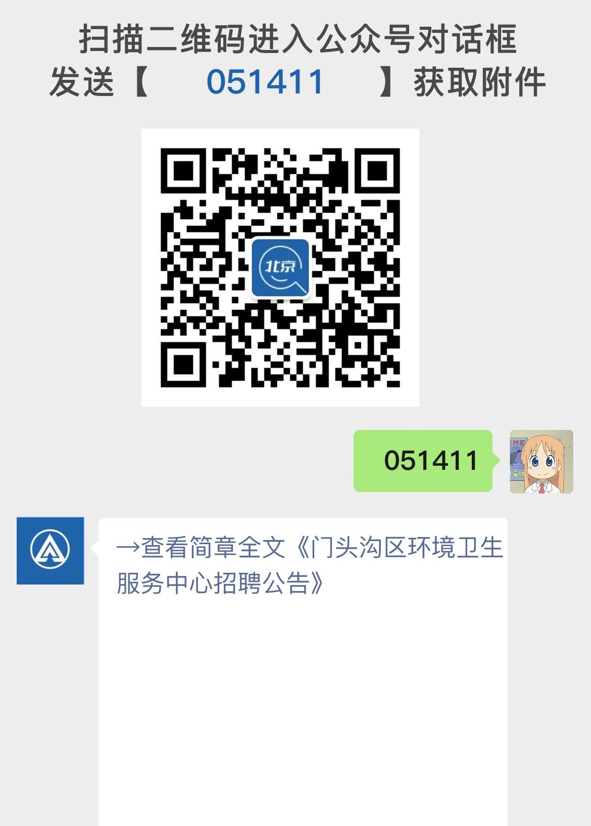 门头沟区环境卫生服务中心招聘公告