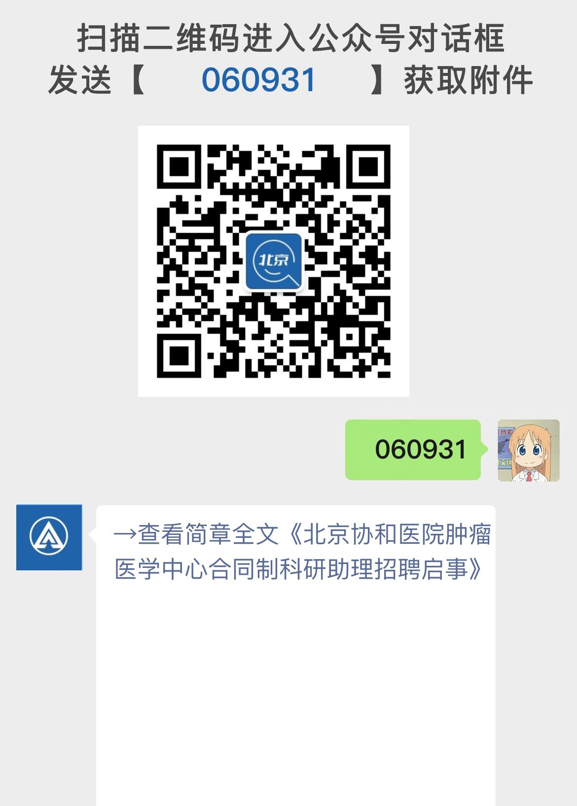 北京协和医院肿瘤医学中心合同制科研助理招聘启事
