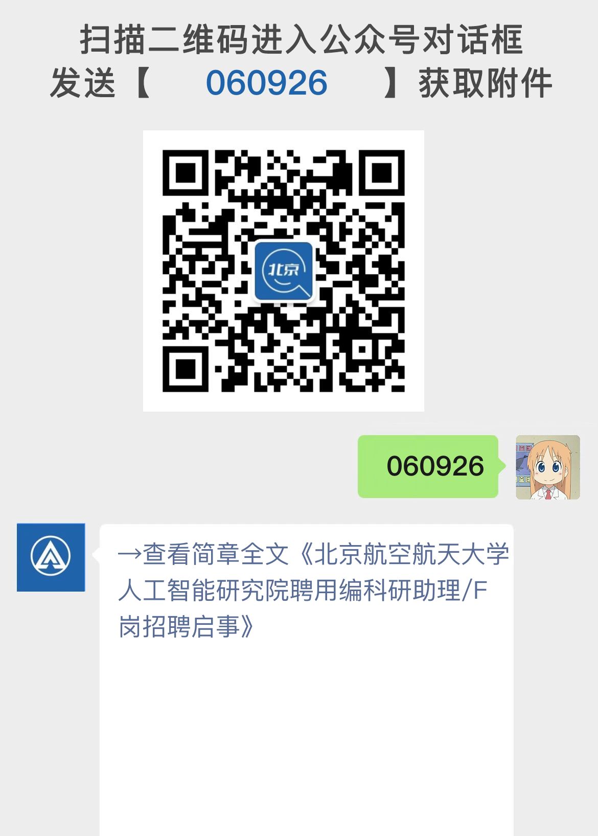 北京航空航天大学人工智能研究院聘用编科研助理/F岗招聘启事