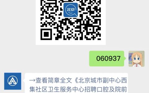 北京城市副中心西集社区卫生服务中心招聘口腔及院前急救医师