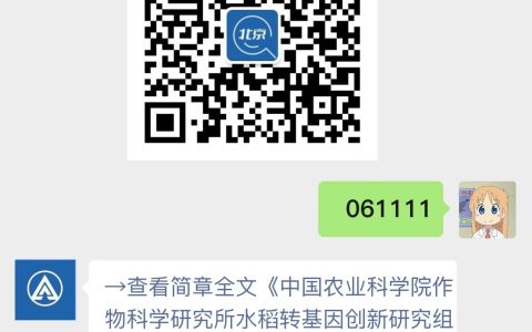 中国农业科学院作物科学研究所水稻转基因创新研究组科研助理招聘启事