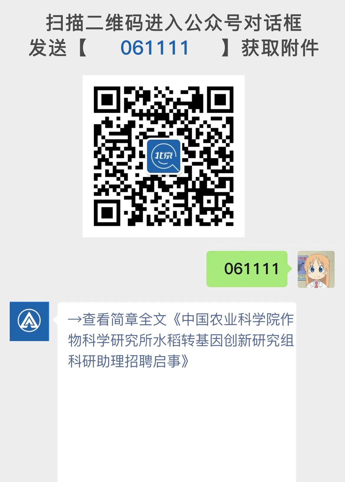 中国农业科学院作物科学研究所水稻转基因创新研究组科研助理招聘启事