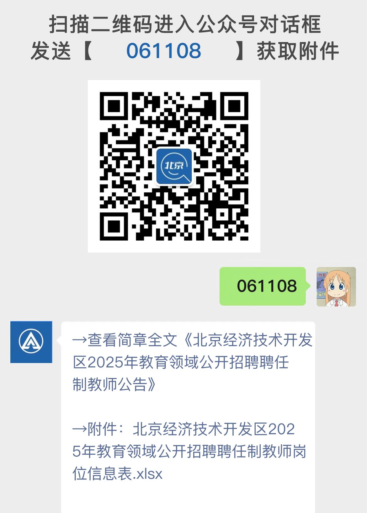 北京经济技术开发区2025年教育领域公开招聘聘任制教师公告
