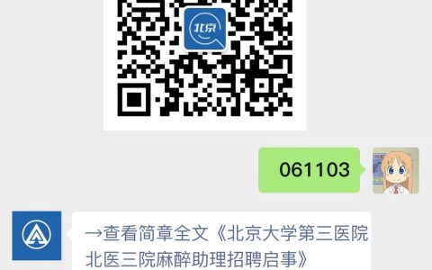 北京大学第三医院北医三院麻醉助理招聘启事
