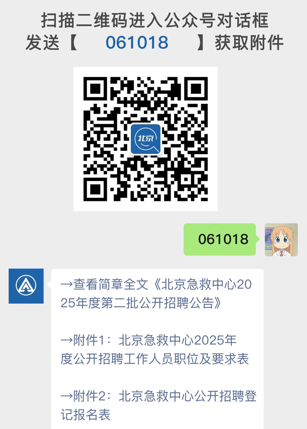 北京急救中心2025年度第二批公开招聘公告
