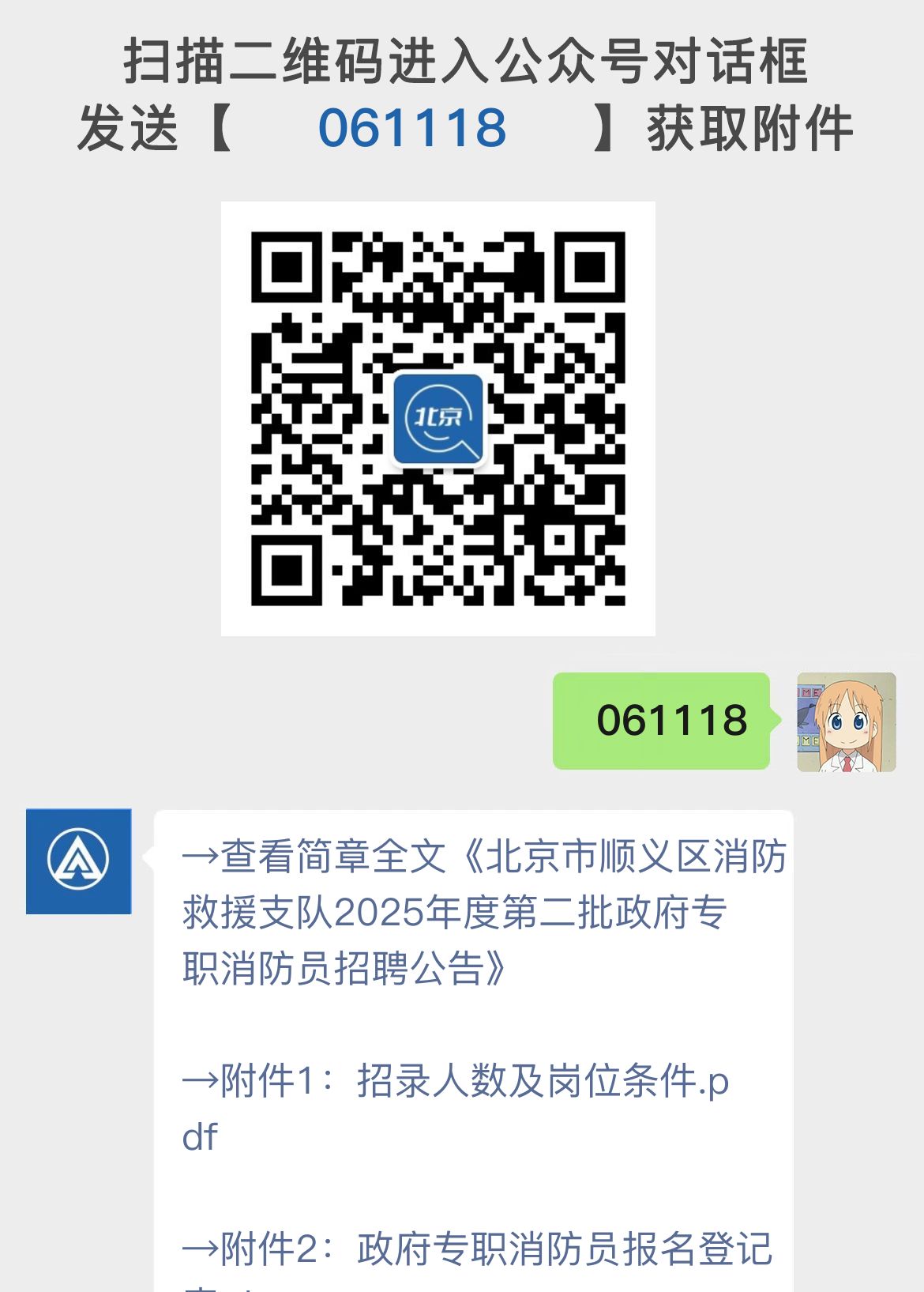 北京市顺义区消防救援支队2025年度第二批政府专职消防员招聘公告