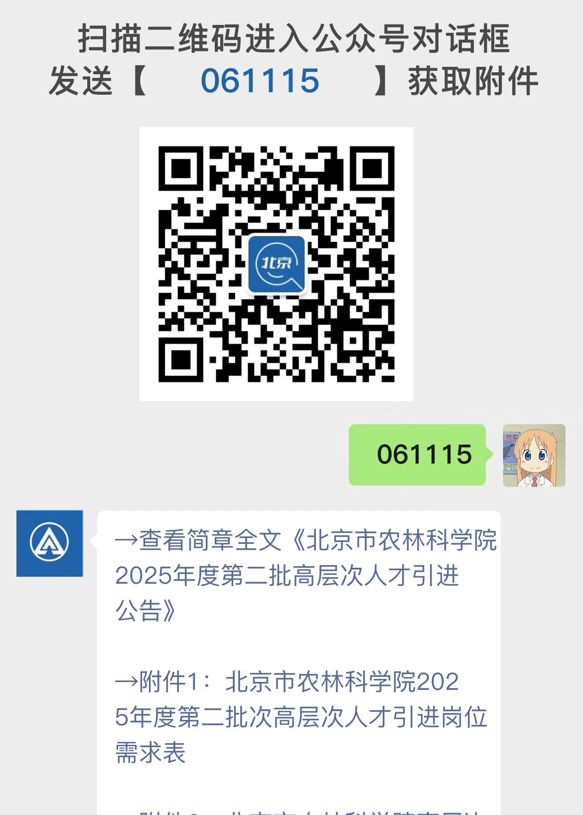 北京市农林科学院2025年度第二批高层次人才引进公告
