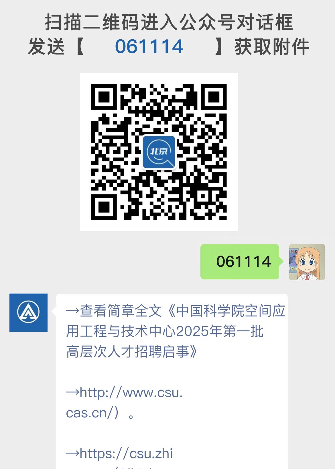 中国科学院空间应用工程与技术中心2025年第一批高层次人才招聘启事