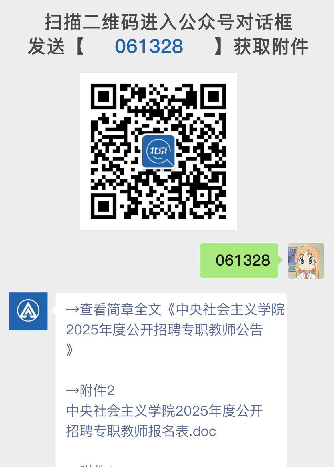 中央社会主义学院2025年度公开招聘专职教师公告