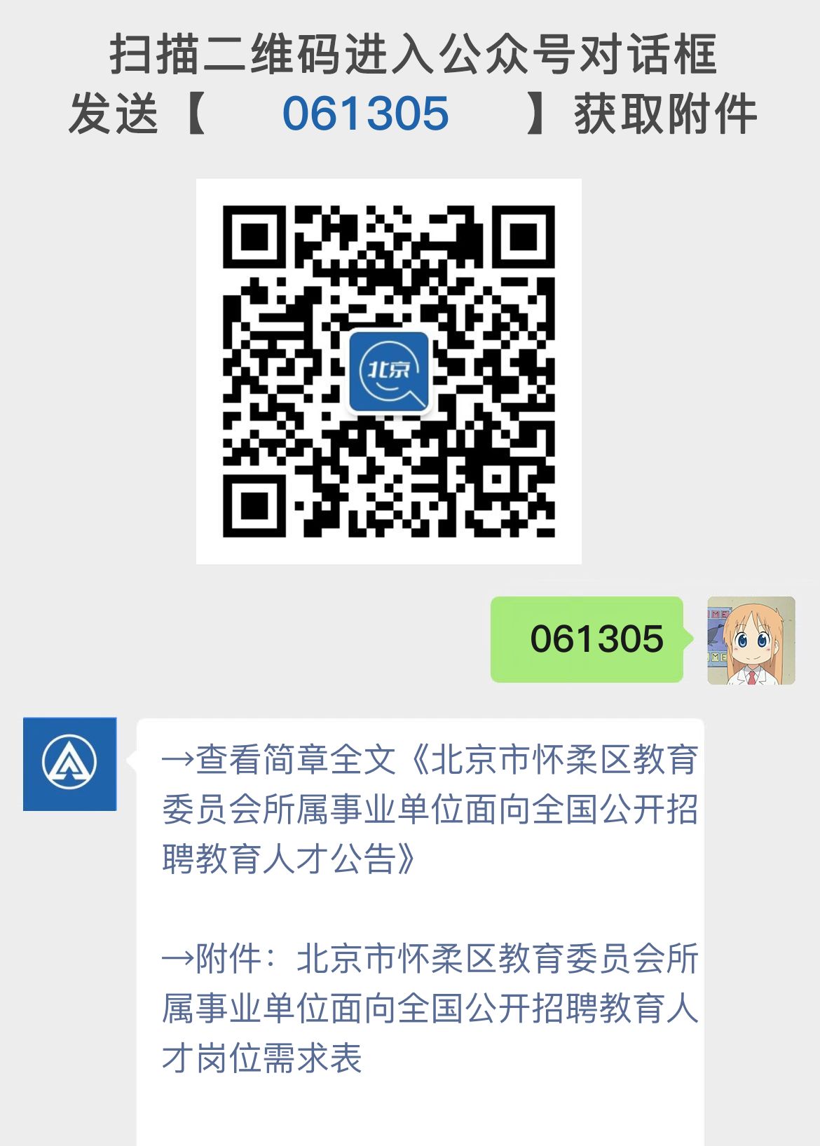 北京市怀柔区教育委员会所属事业单位面向全国公开招聘教育人才公告