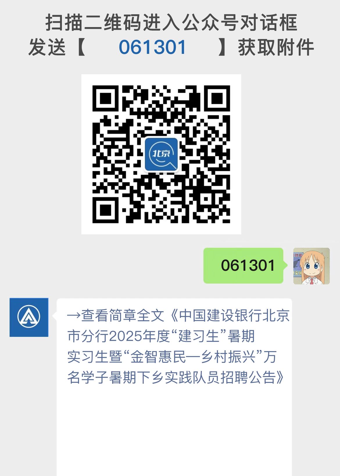 中国建设银行北京市分行2025年度“建习生”暑期实习生暨“金智惠民—乡村振兴”万名学子暑期下乡实践队员招聘公告