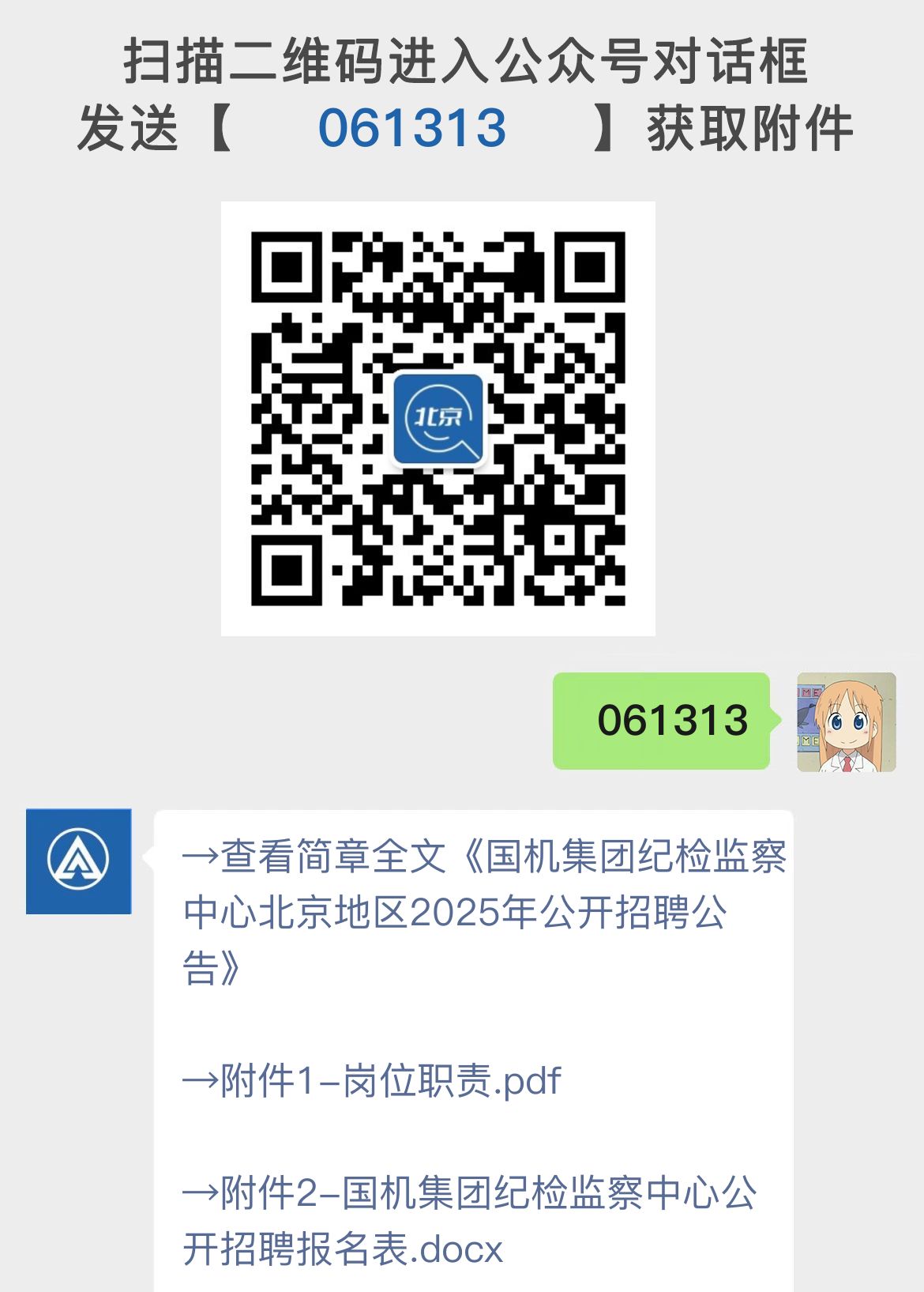 国机集团纪检监察中心北京地区2025年公开招聘公告