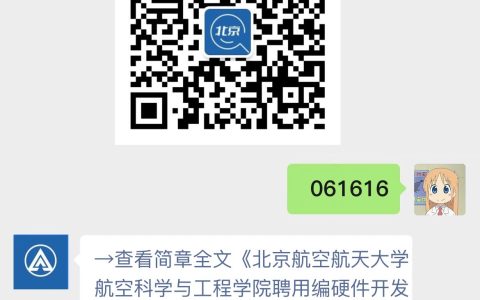 北京航空航天大学航空科学与工程学院聘用编硬件开发管理/F岗招聘启事