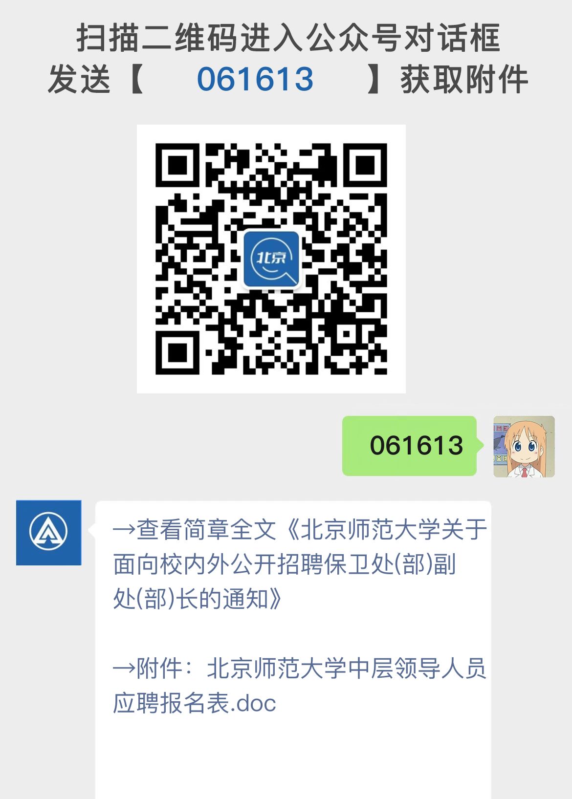 北京师范大学关于面向校内外公开招聘保卫处(部)副处(部)长的通知