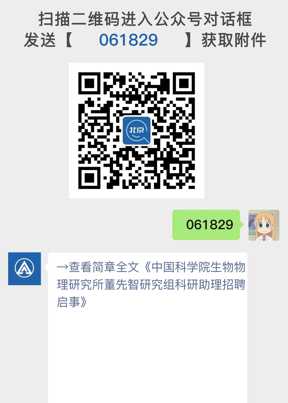 中国科学院生物物理研究所董先智研究组科研助理招聘启事