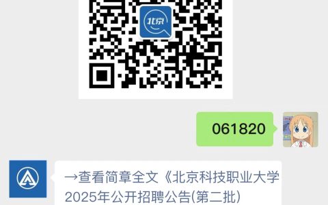北京科技职业大学2025年公开招聘公告(第二批)