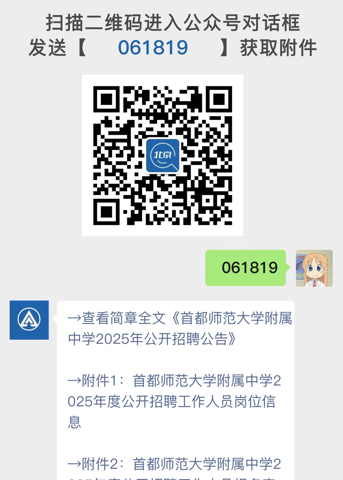 首都师范大学附属中学2025年公开招聘公告