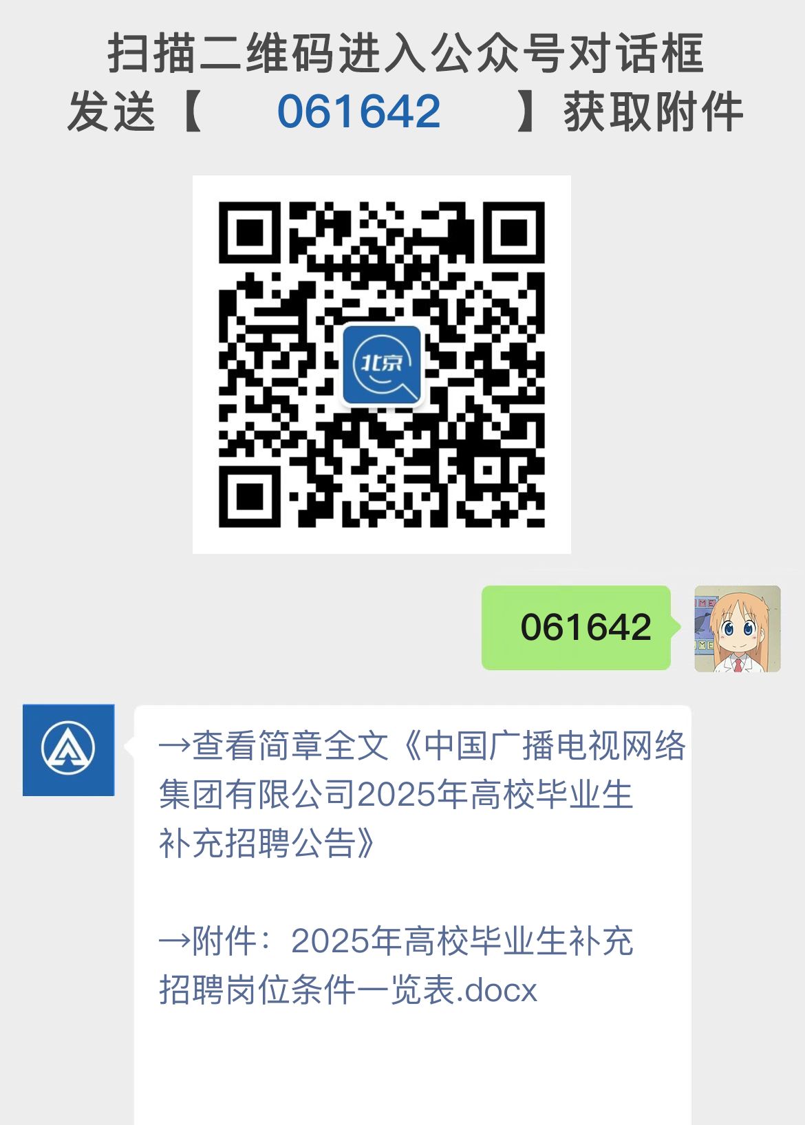 中国广播电视网络集团有限公司2025年高校毕业生补充招聘公告