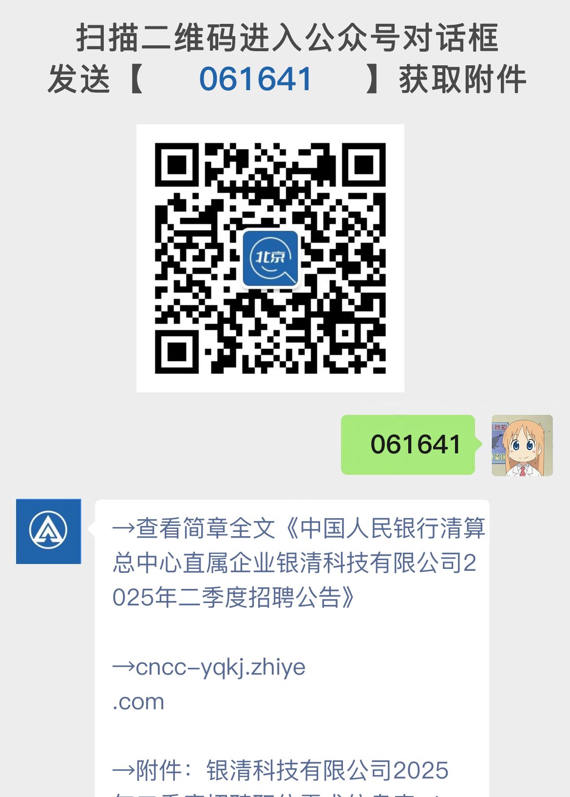 中国人民银行清算总中心直属企业银清科技有限公司2025年二季度招聘公告