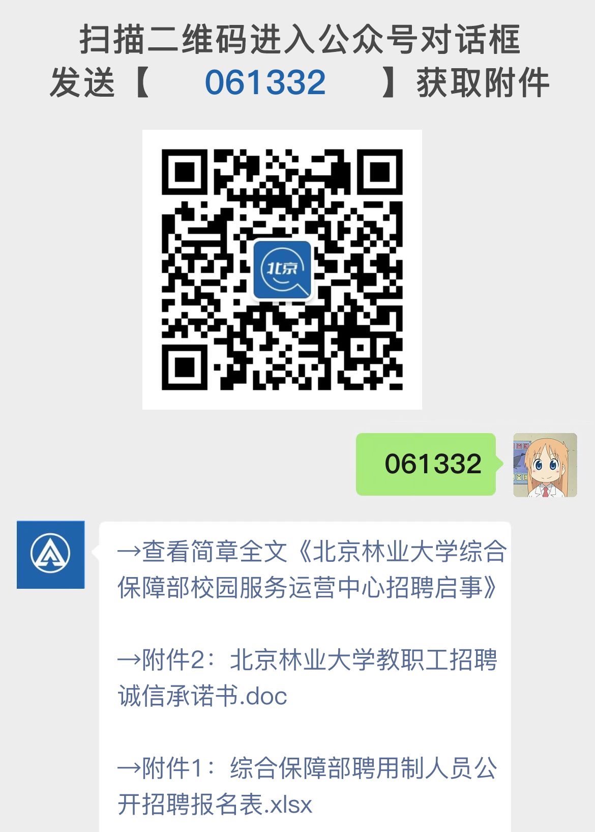 北京林业大学综合保障部校园服务运营中心招聘启事
