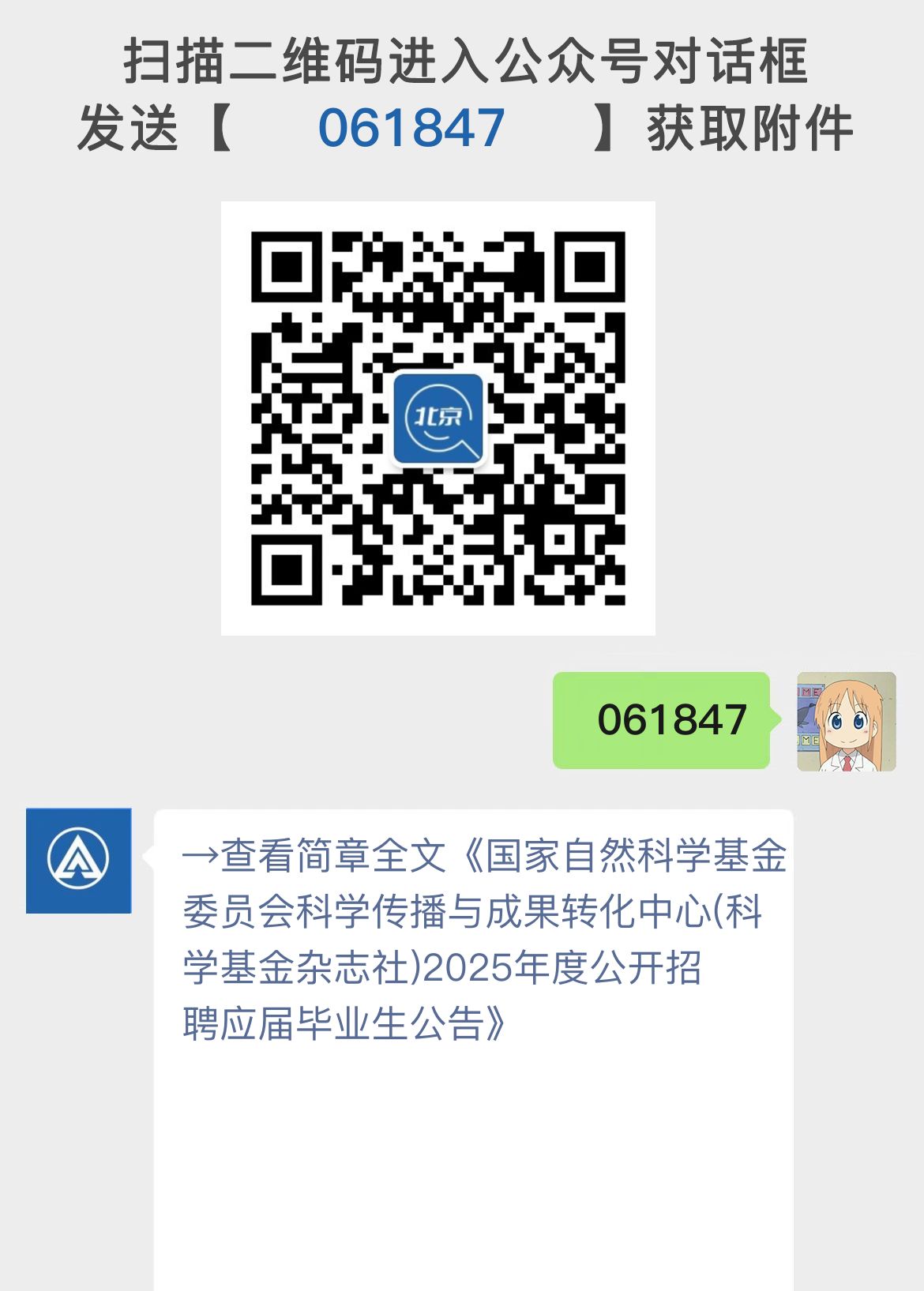 国家自然科学基金委员会科学传播与成果转化中心(科学基金杂志社)2025年度公开招聘应届毕业生公告