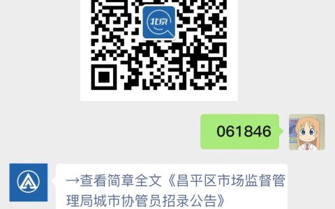 昌平区市场监督管理局城市协管员招录公告
