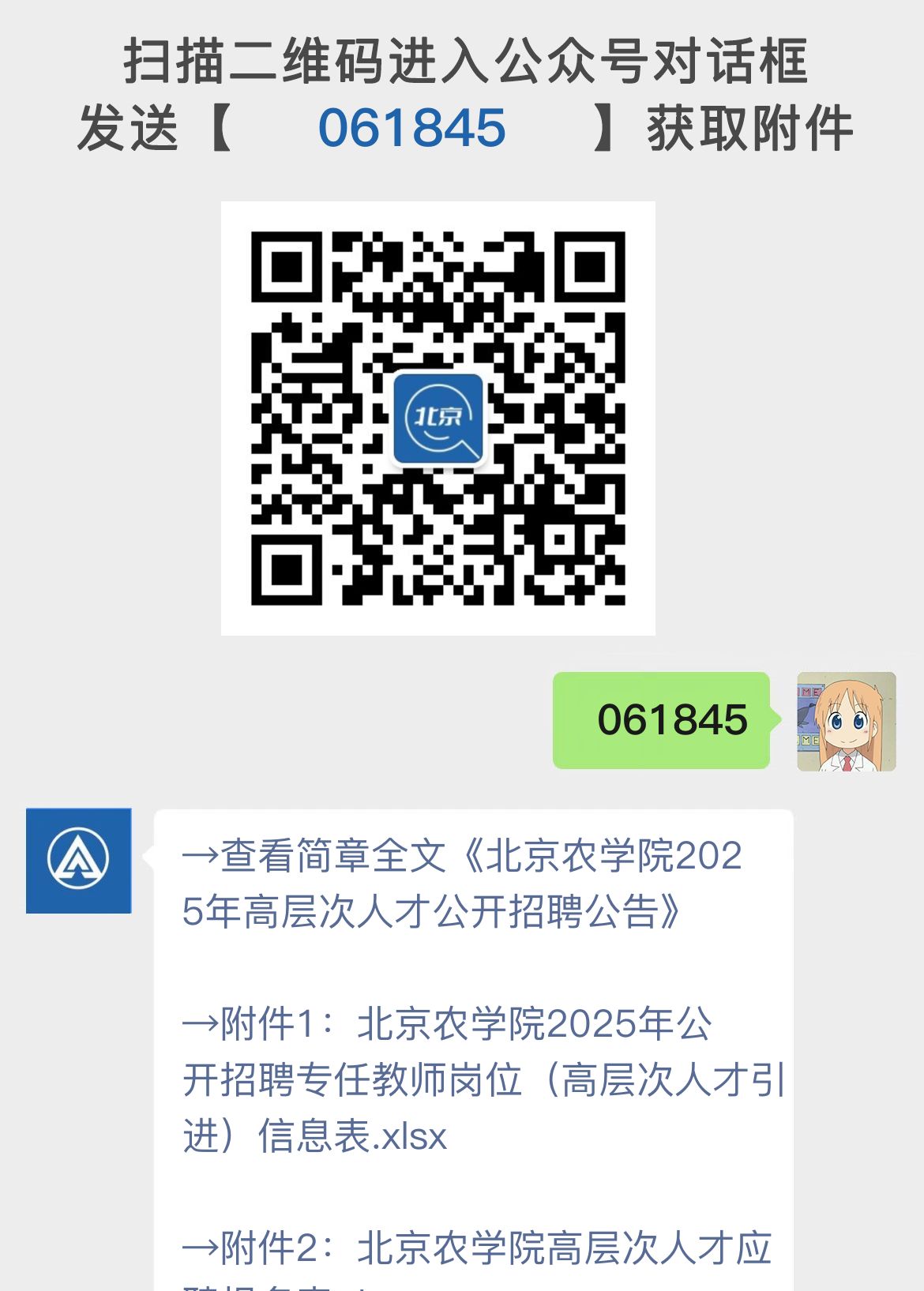 北京农学院2025年高层次人才公开招聘公告