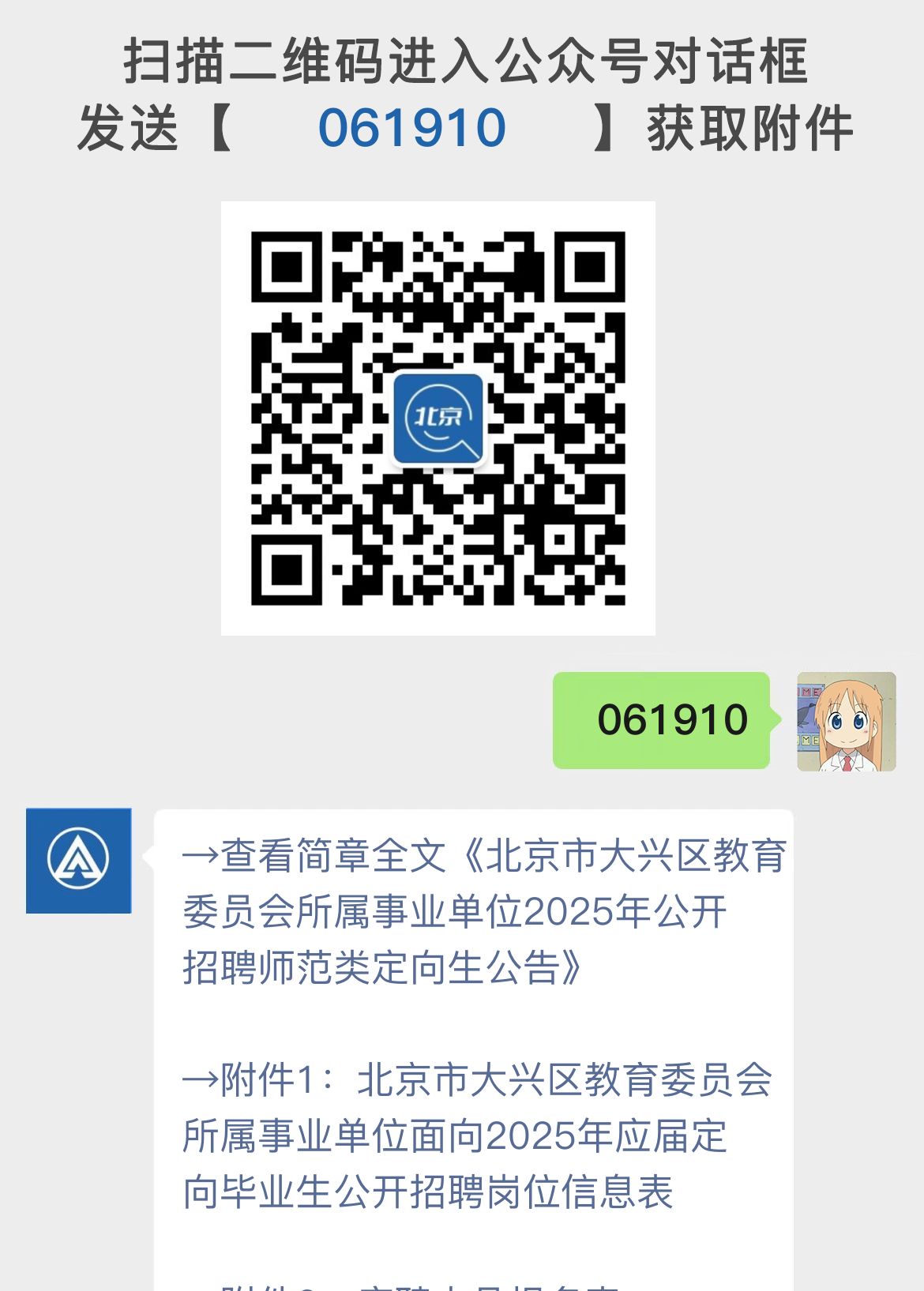 北京市大兴区教育委员会所属事业单位2025年公开招聘师范类定向生公告