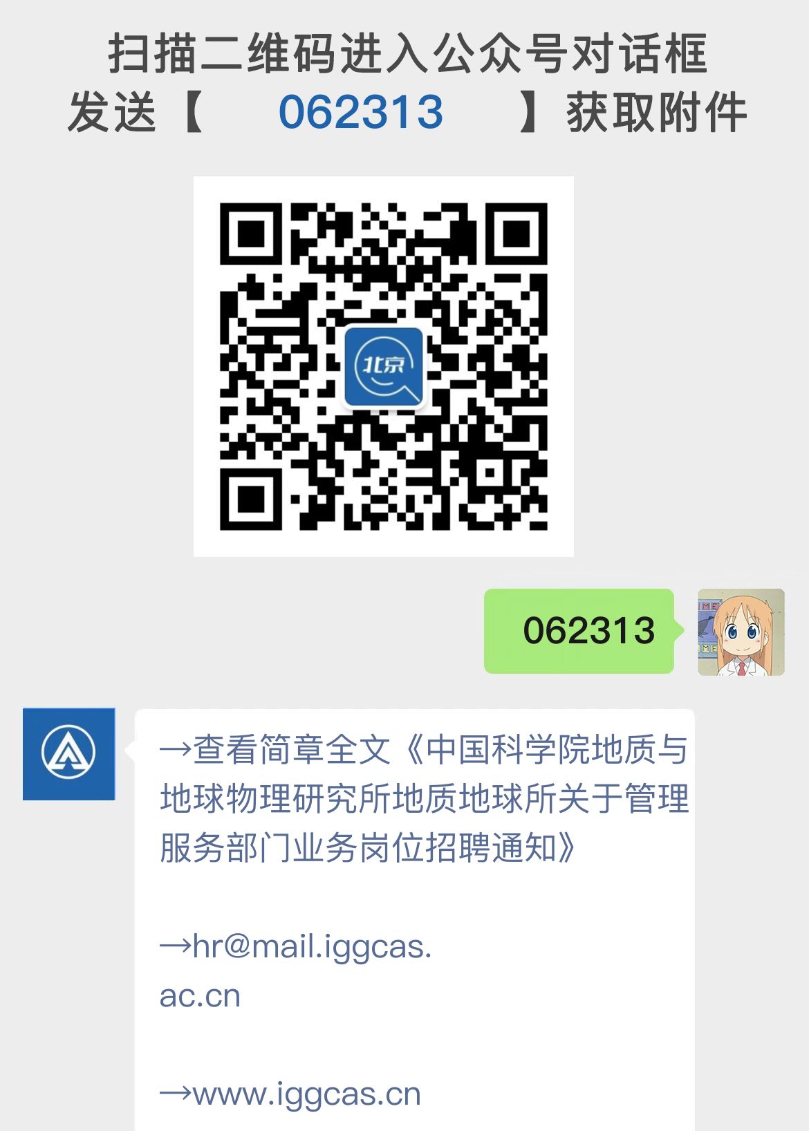 中国科学院地质与地球物理研究所地质地球所关于管理服务部门业务岗位招聘通知