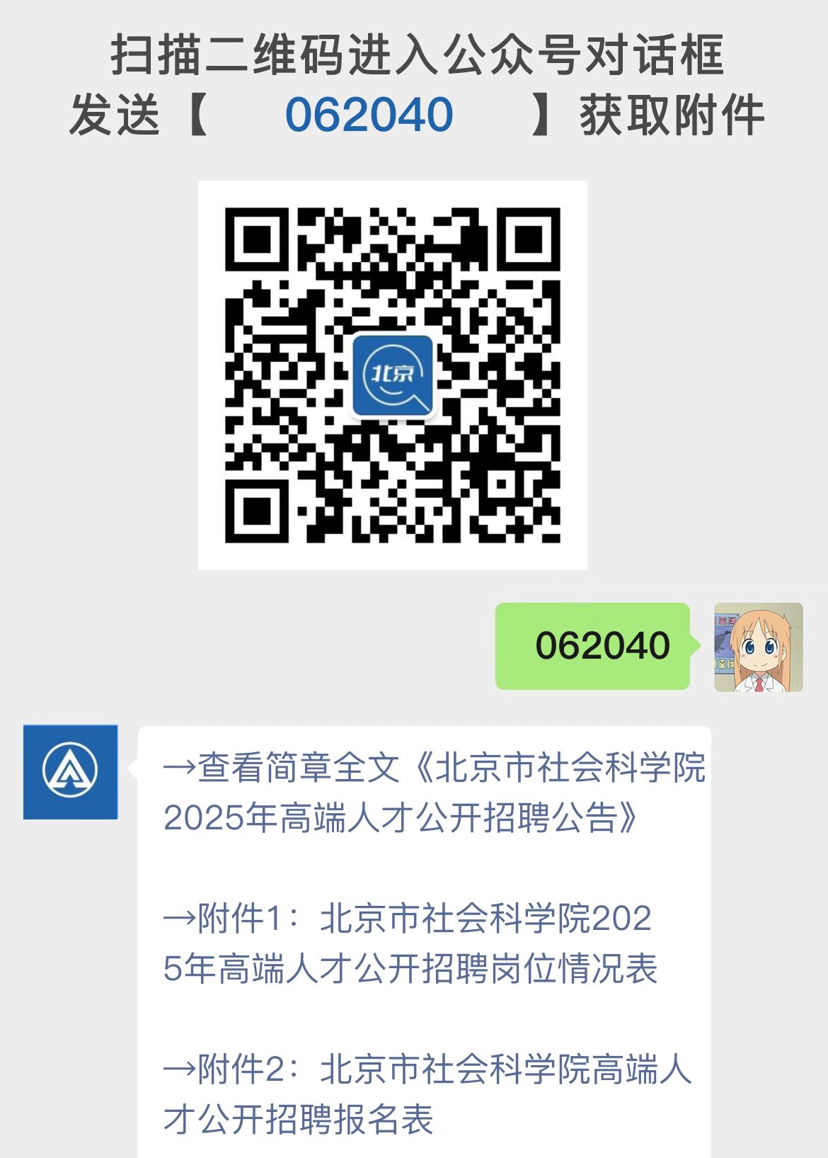 北京市社会科学院2025年高端人才公开招聘公告