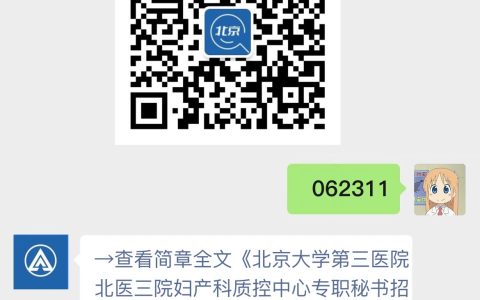 北京大学第三医院北医三院妇产科质控中心专职秘书招聘启事