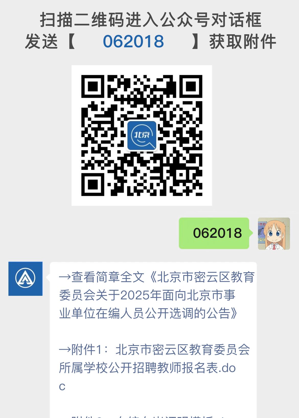 北京市密云区教育委员会关于2025年面向北京市事业单位在编人员公开选调的公告
