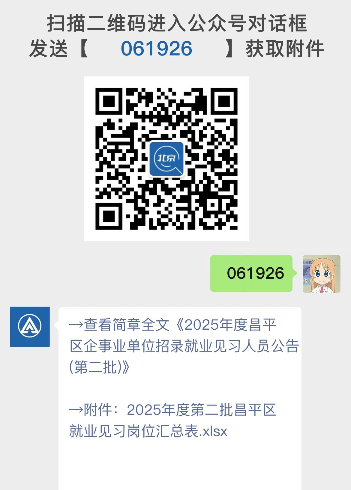 2025年度昌平区企事业单位招录就业见习人员公告(第二批)