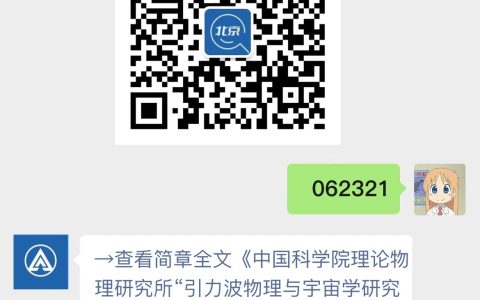 中国科学院理论物理研究所“引力波物理与宇宙学研究中心”行政助理招聘启事