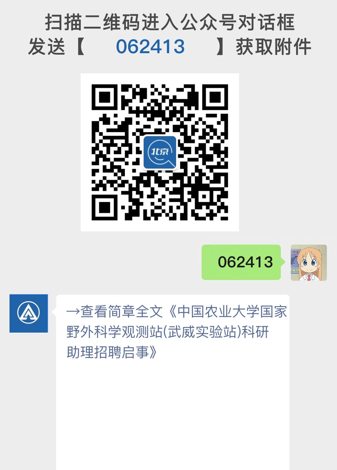 中国农业大学国家野外科学观测站(武威实验站)科研助理招聘启事
