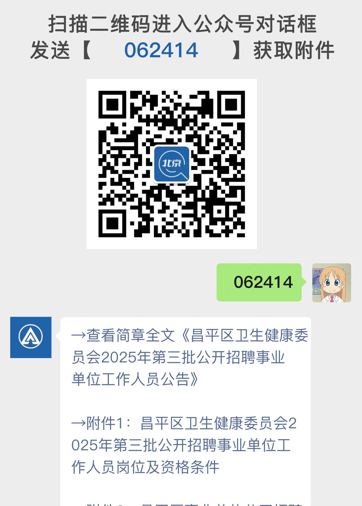 昌平区卫生健康委员会2025年第三批公开招聘事业单位工作人员公告