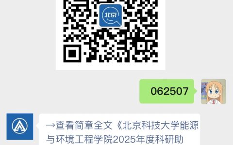 北京科技大学能源与环境工程学院2025年度科研助理岗位招聘启事