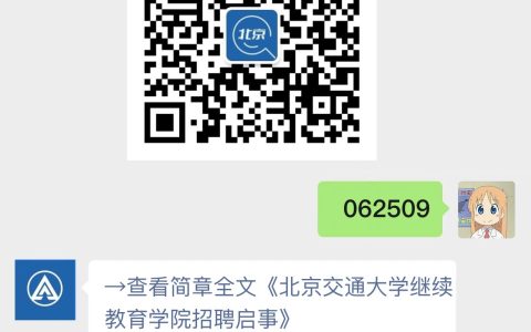 北京交通大学继续教育学院招聘启事
