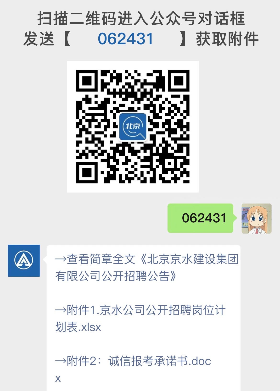 北京京水建设集团有限公司公开招聘公告
