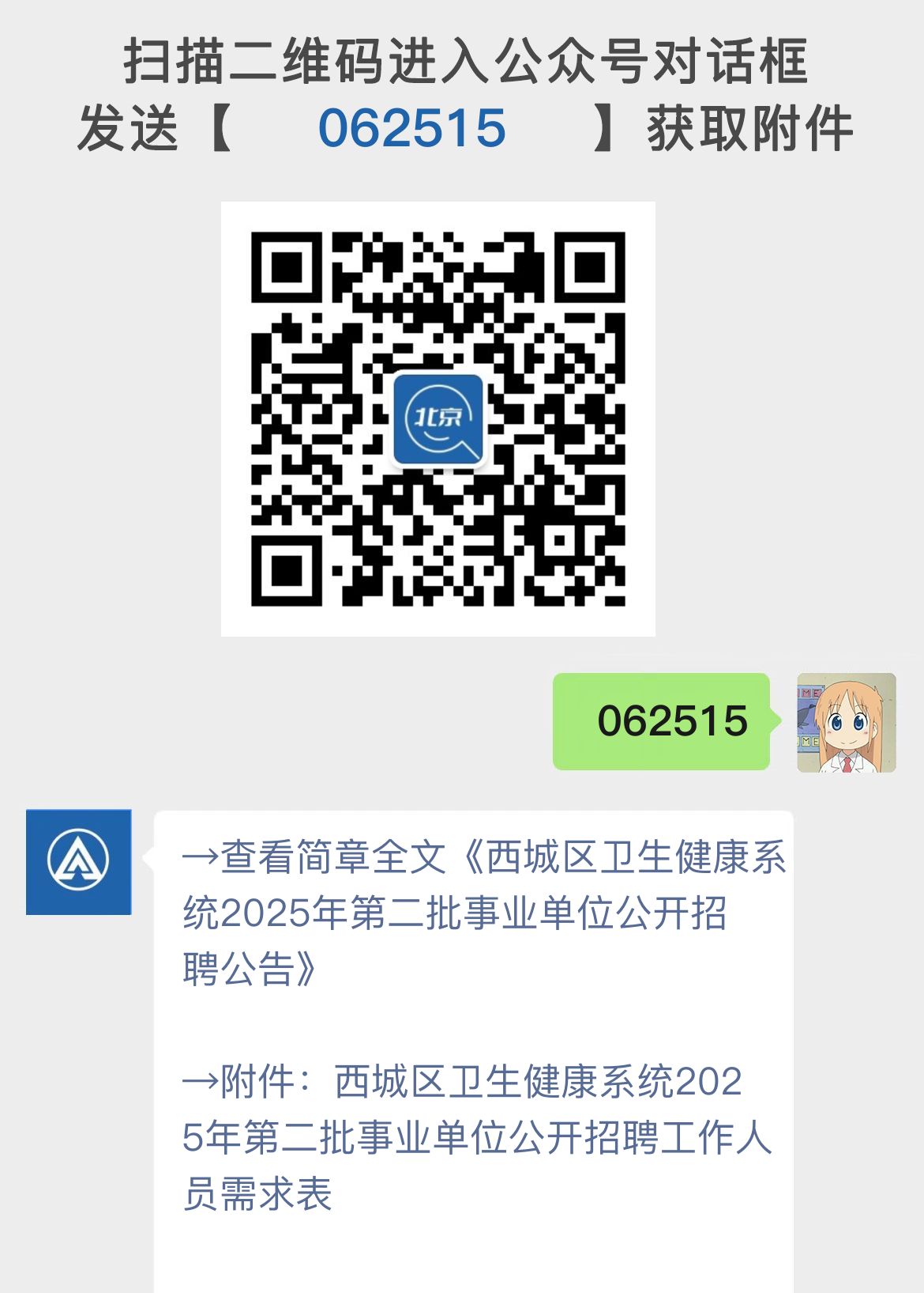 西城区卫生健康系统2025年第二批事业单位公开招聘公告
