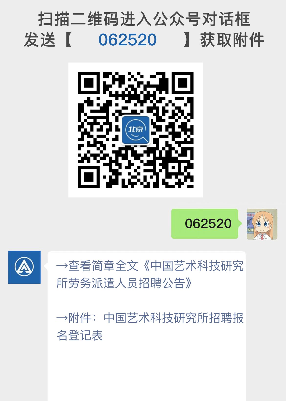 中国艺术科技研究所劳务派遣人员招聘公告