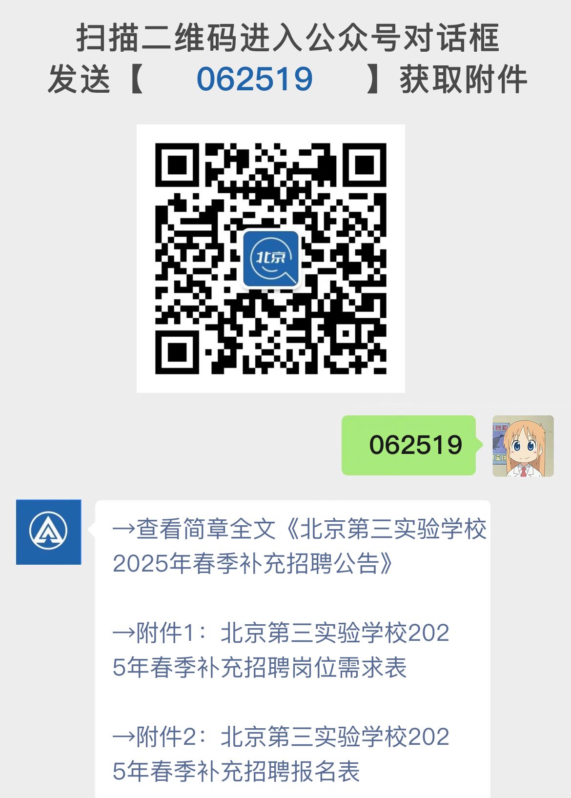 北京第三实验学校2025年春季补充招聘公告