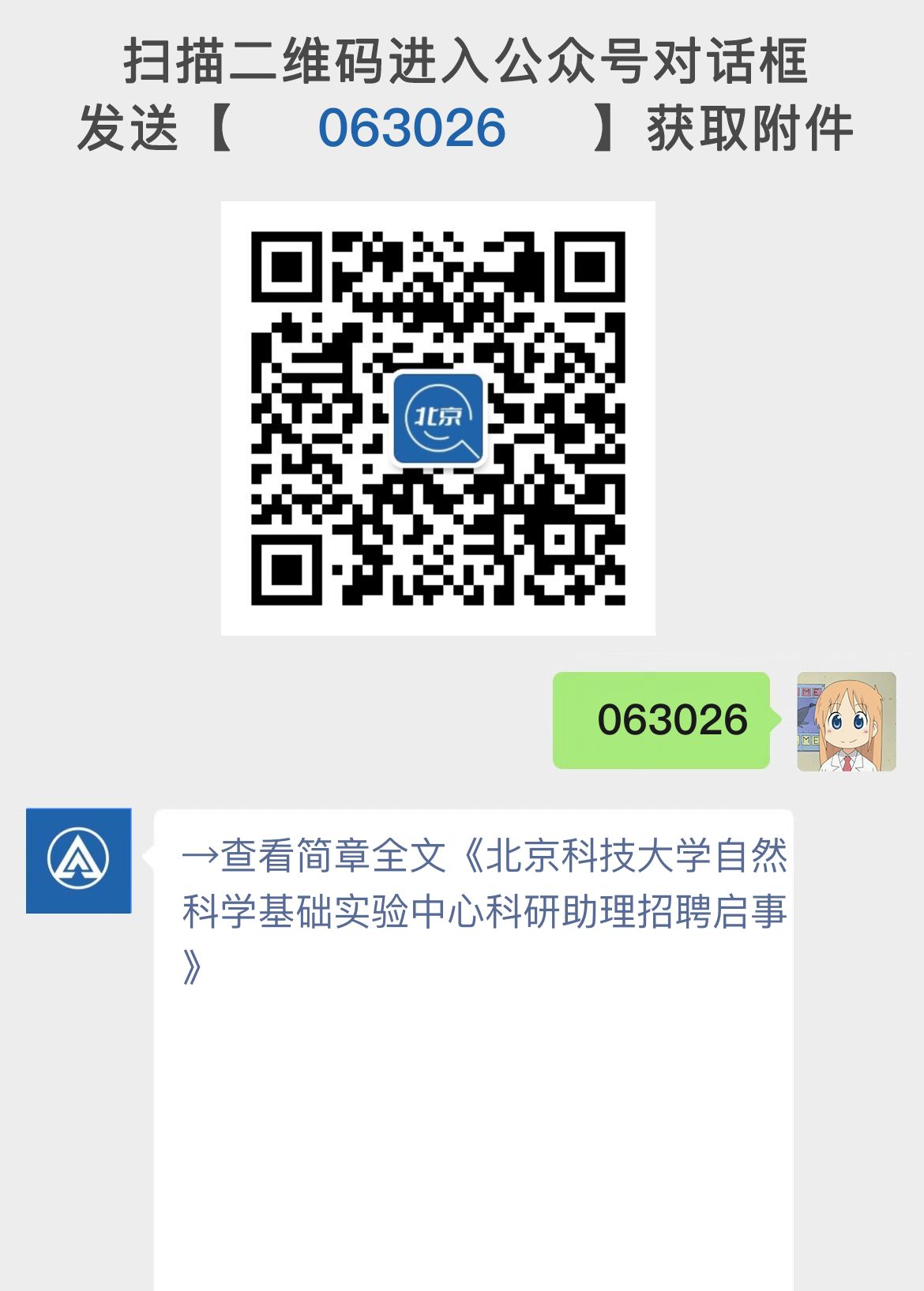 北京科技大学自然科学基础实验中心科研助理招聘启事