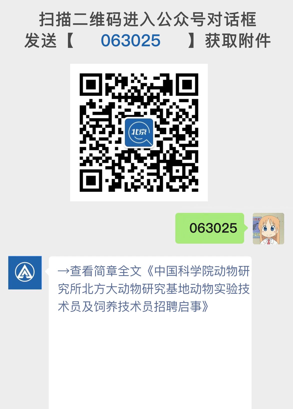 中国科学院动物研究所北方大动物研究基地动物实验技术员及饲养技术员招聘启事