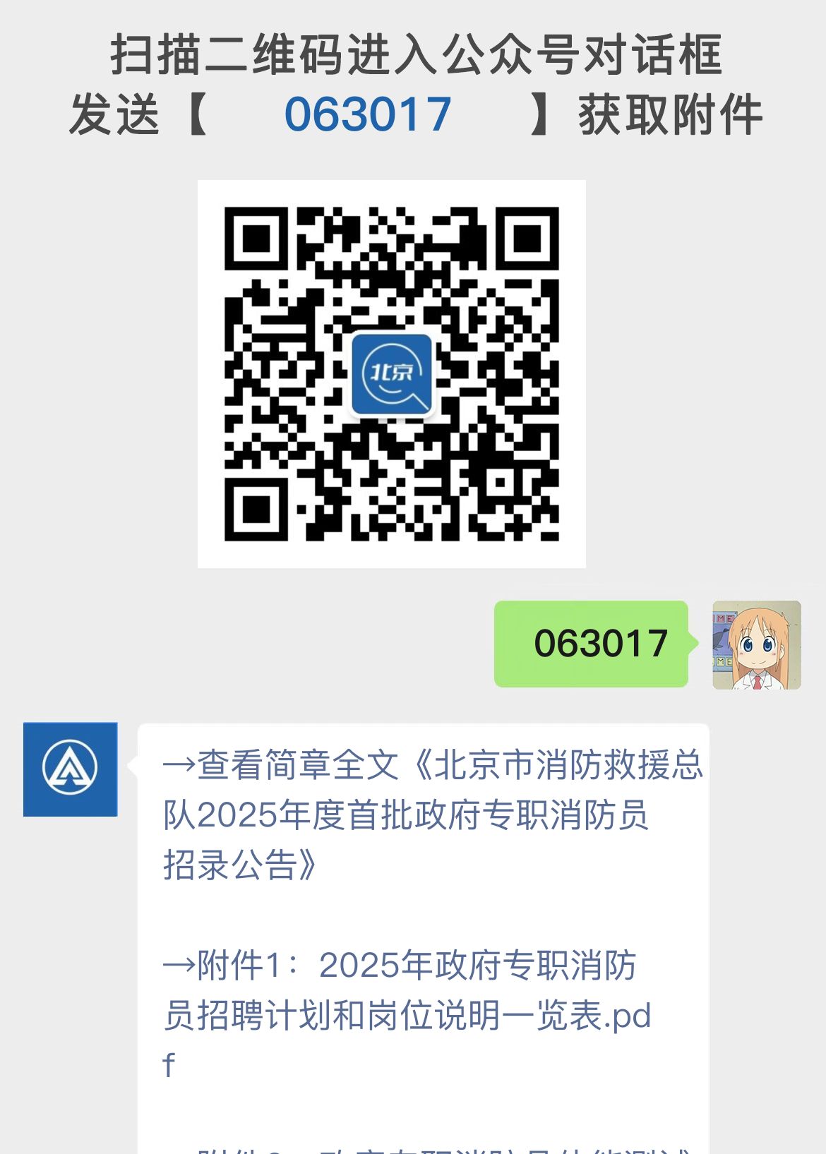 北京市消防救援总队2025年度首批政府专职消防员招录公告
